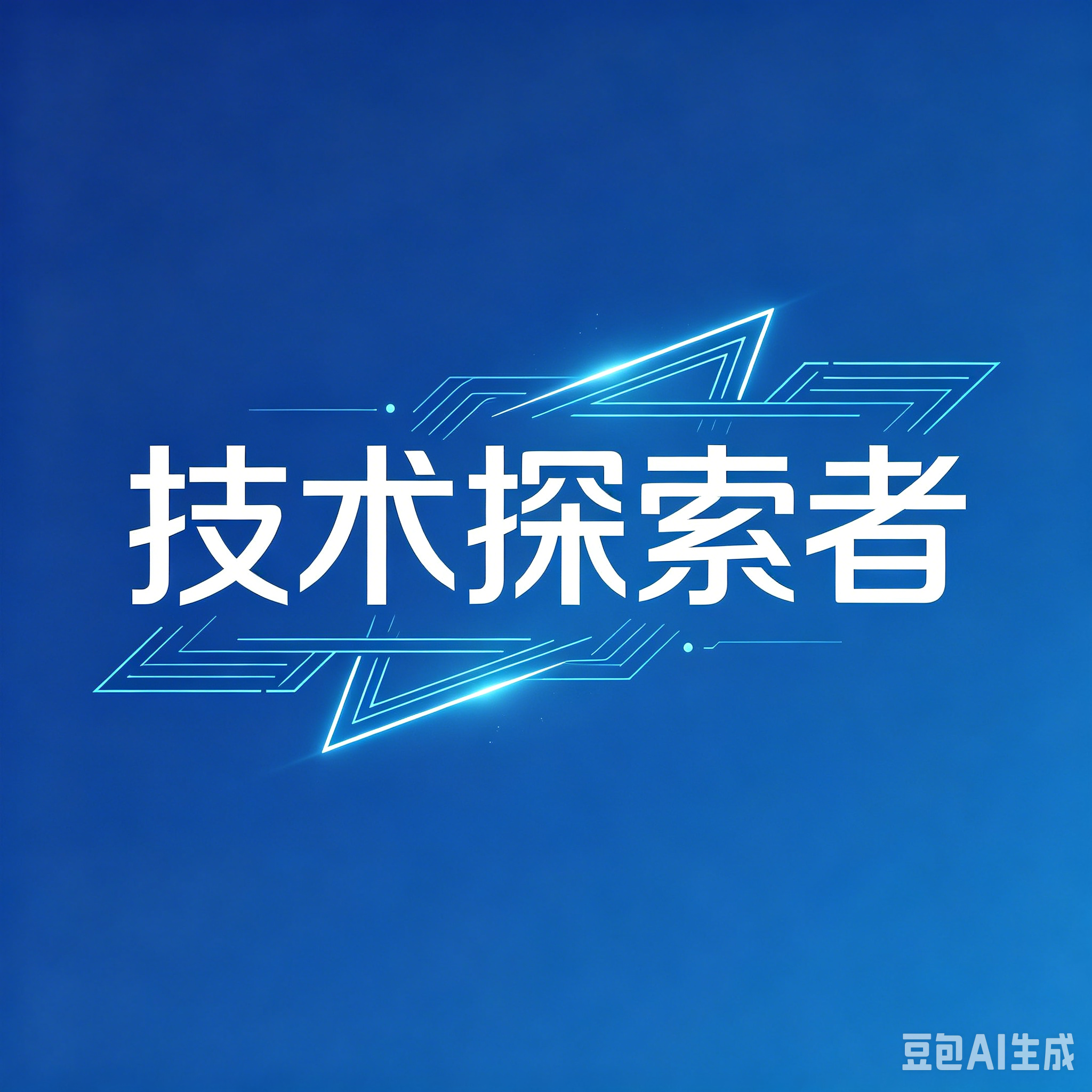 技术探索者